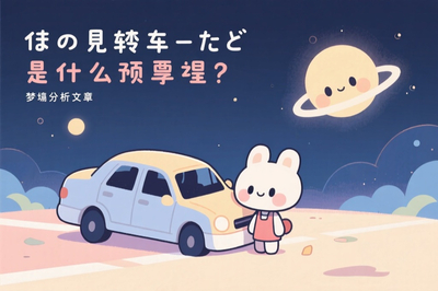 夢見翻車了是什麼預兆