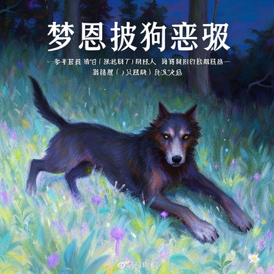 夢見被惡狗追咬是什麼徵兆