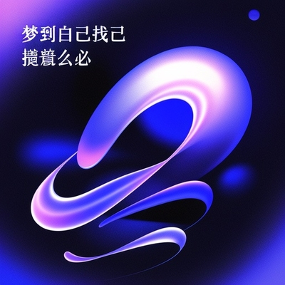 夢到自己找對象是什麼預兆