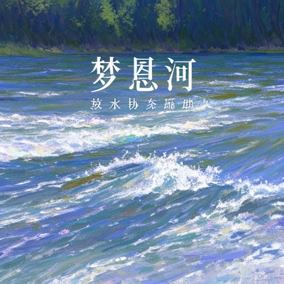 夢見河水上漲，水勢很大