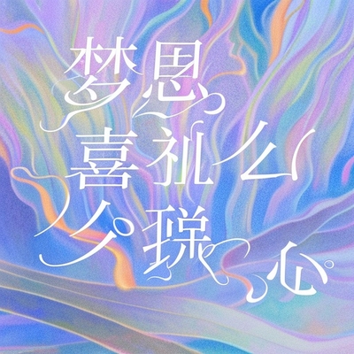 夢見辦喜事是什麼兆頭