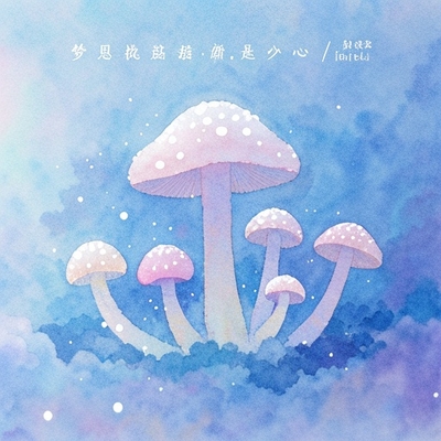 夢見採蘑菇是什麼預兆