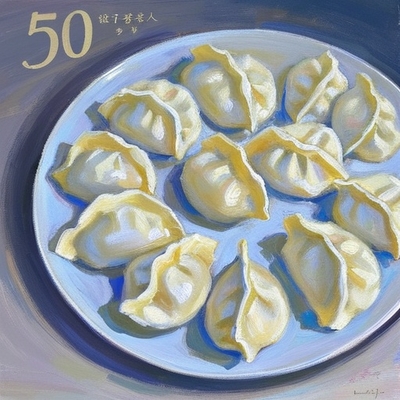 50歲女人夢見餃子的預示