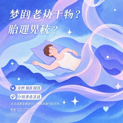 夢到老公出軌是胎夢嗎