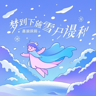 夢到下雪是報喪的預兆嗎