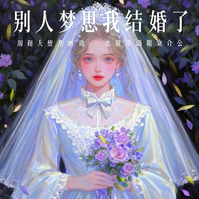 別人夢見我結婚了預示什麼