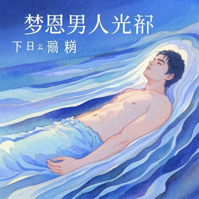 夢見男人光著下身有什麼預兆