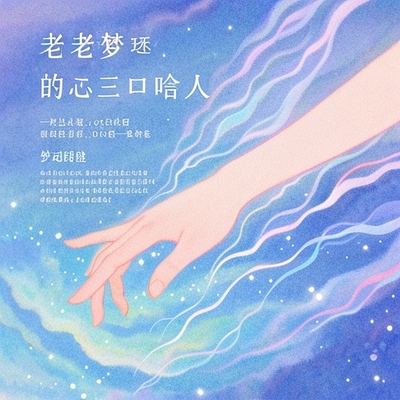 老是夢見同一個人怎麼回事