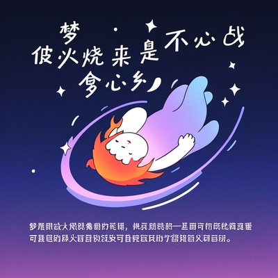 夢見被火燒身是什麼意思