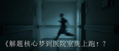 夢到在醫院裡跑來跑去