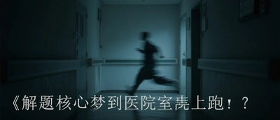 夢到在醫院裡跑來跑去
