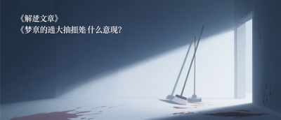 夢見大掃除是什麼意思