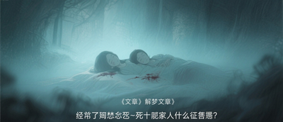 經常做夢夢見死去的親人是什麼徵兆