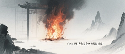 夢見火災是什麼預兆 