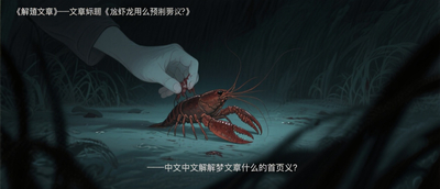 夢到抓龍蝦什麼預兆