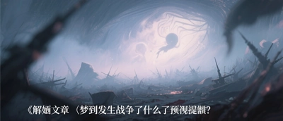 夢到發生戰爭了什麼預兆