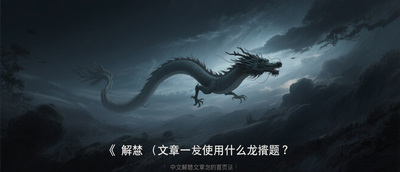 夢見龍在天上飛是什麼徵兆