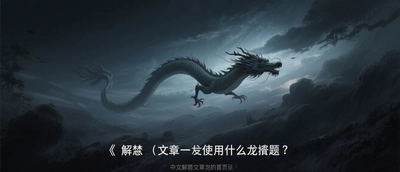 夢見龍在天上飛是什麼徵兆