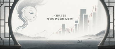 夢見股票大漲什麼預兆