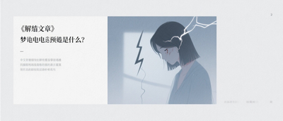 夢見觸電了預示什麼