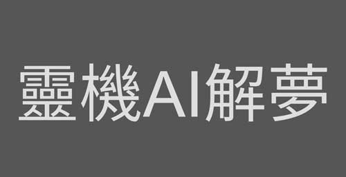 夢見剝花生米是什麼徵兆